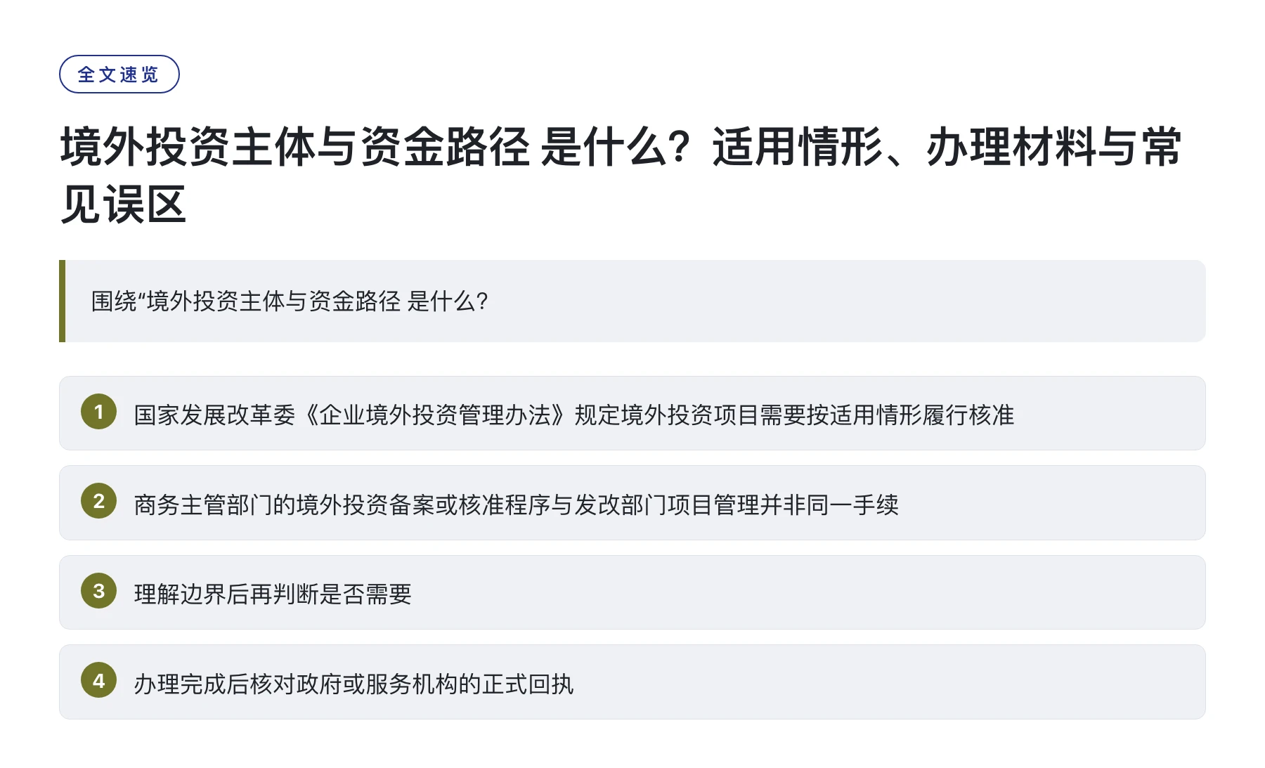 境外投资主体与资金路径 是什么？适用情形、办理材料与常见误区——全文要点速览