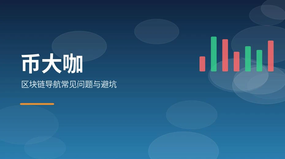 区块链导航常见问题与避坑示意，从行情到安全的四个环节